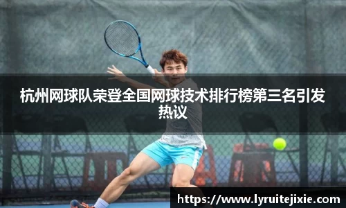 杭州网球队荣登全国网球技术排行榜第三名引发热议
