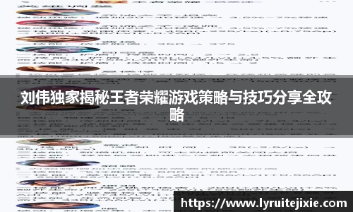 刘伟独家揭秘王者荣耀游戏策略与技巧分享全攻略