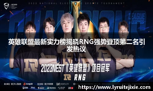 英雄联盟最新实力榜揭晓RNG强势登顶第二名引发热议