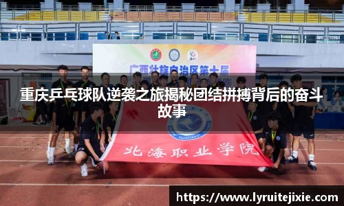 重庆乒乓球队逆袭之旅揭秘团结拼搏背后的奋斗故事