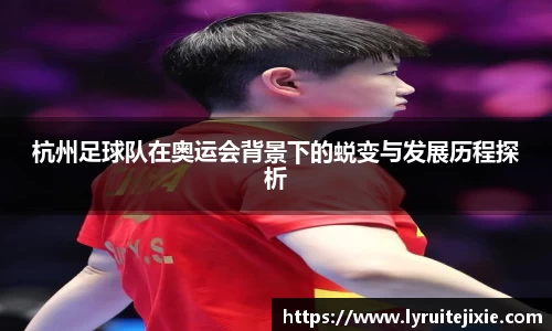 杭州足球队在奥运会背景下的蜕变与发展历程探析