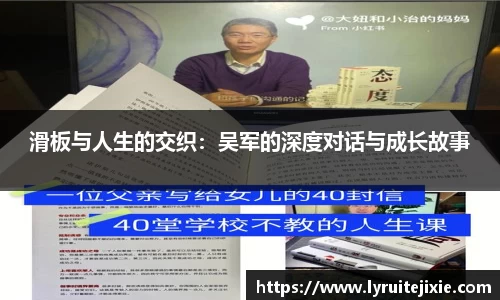 滑板与人生的交织：吴军的深度对话与成长故事