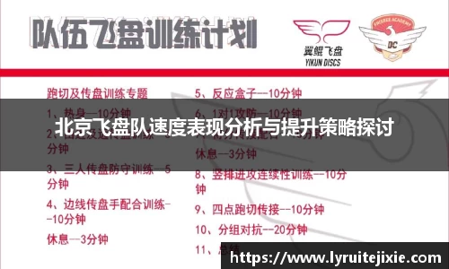 北京飞盘队速度表现分析与提升策略探讨