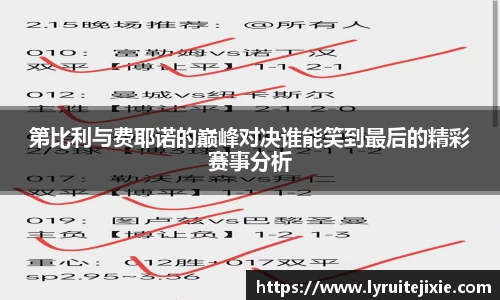 第比利与费耶诺的巅峰对决谁能笑到最后的精彩赛事分析