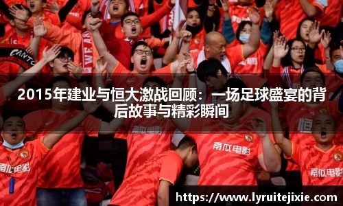 2015年建业与恒大激战回顾：一场足球盛宴的背后故事与精彩瞬间