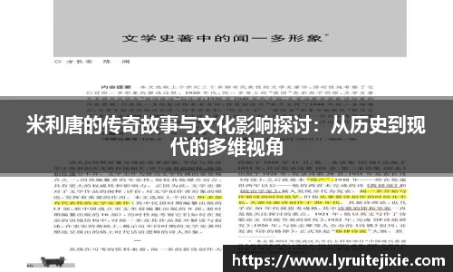 米利唐的传奇故事与文化影响探讨：从历史到现代的多维视角