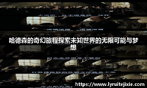 哈德森的奇幻旅程探索未知世界的无限可能与梦想