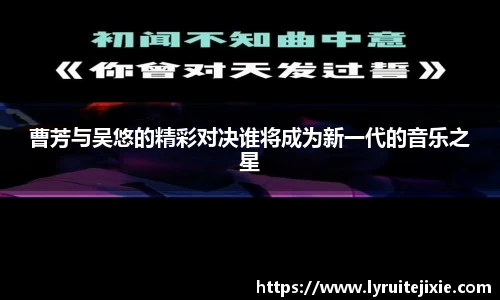 曹芳与吴悠的精彩对决谁将成为新一代的音乐之星