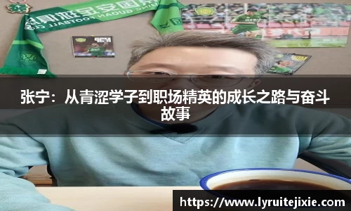 张宁：从青涩学子到职场精英的成长之路与奋斗故事