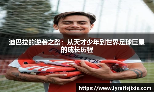 迪巴拉的逆袭之路：从天才少年到世界足球巨星的成长历程